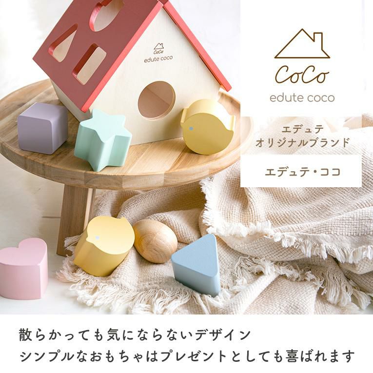【本店限定名入れプレートプレゼント】Coco House ココハウス＜1歳＞Edute COCO（エデュテココ）