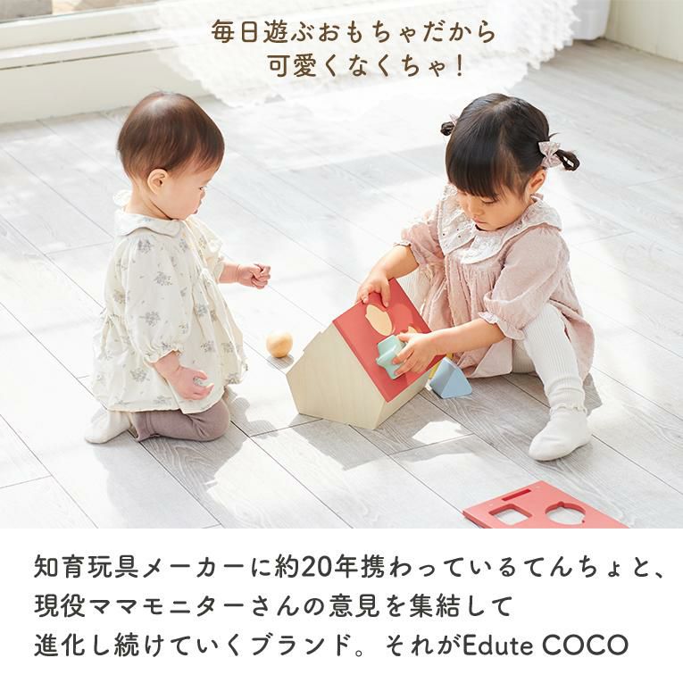 【本店限定名入れプレートプレゼント】Coco House ココハウス＜1歳＞Edute COCO（エデュテココ）