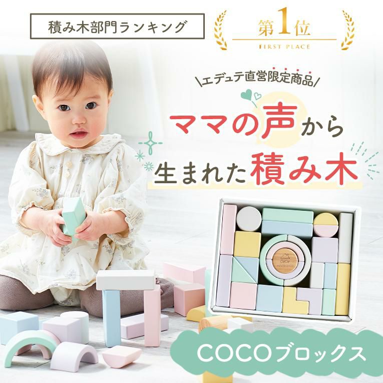 積み木ならcoco Blocks ココブロックス｜通販・出産祝い1歳プレゼント