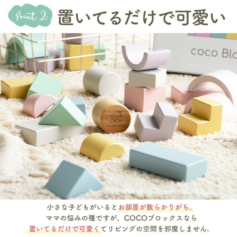 coco Blocks ココブロックス＜10ヶ月 1歳＞Edute COCO（エデュテココ）