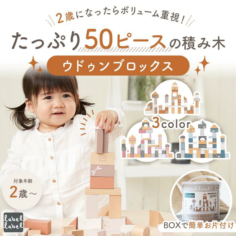 ウドゥンブロックス50pcs