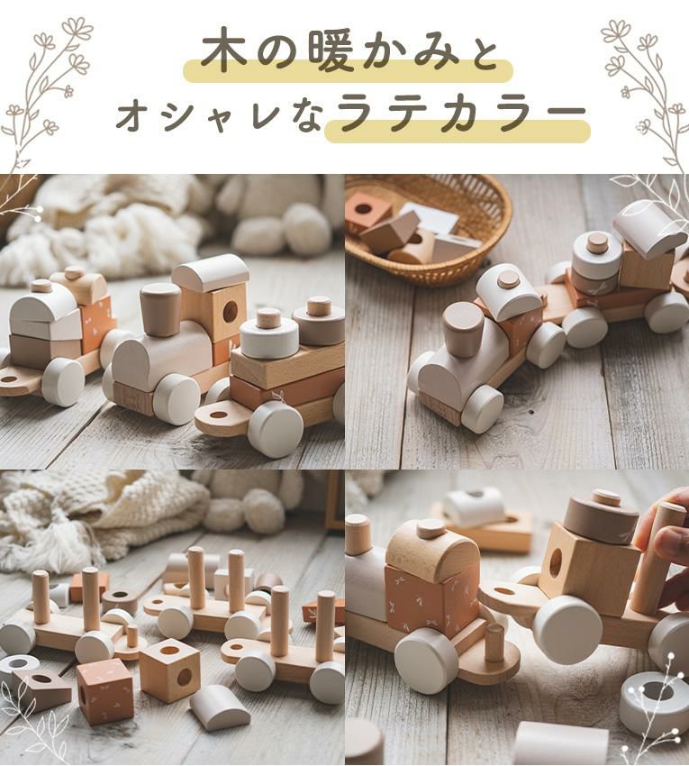 木の温かみとおしゃれなラテカラートレイン｜1歳半プレゼント