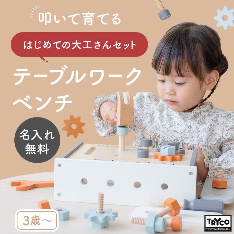 テーブルワークベンチ